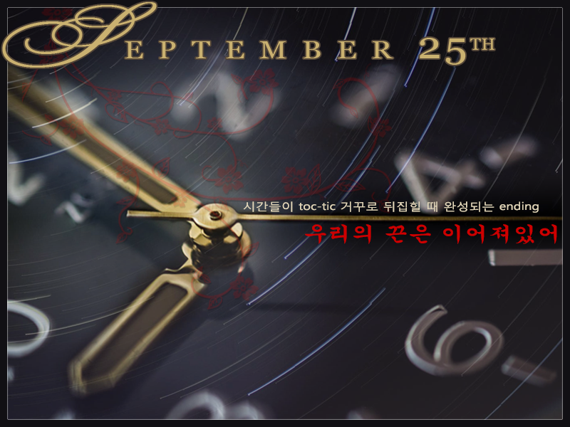 September 25th: 시간들이 toc-tic 거꾸로 뒤집힐 때 완성되는 ending / 우리의 끈은 이어져있어